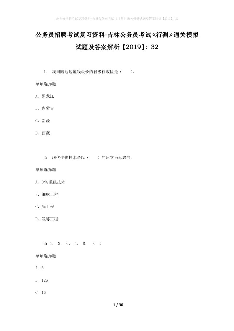 公务员招聘考试复习资料-吉林公务员考试行测通关模拟试题及答案解析201932_3