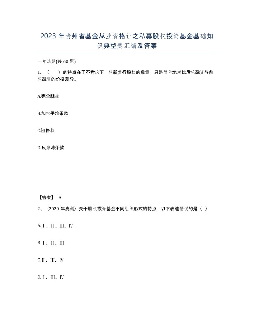 2023年贵州省基金从业资格证之私募股权投资基金基础知识典型题汇编及答案