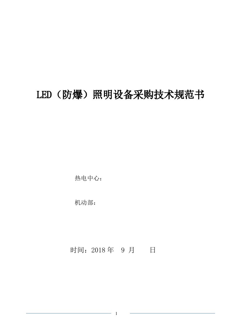 LED防爆照明设备采购技术规范书