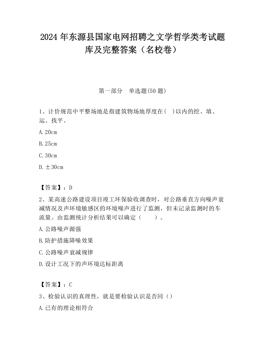 2024年东源县国家电网招聘之文学哲学类考试题库及完整答案（名校卷）