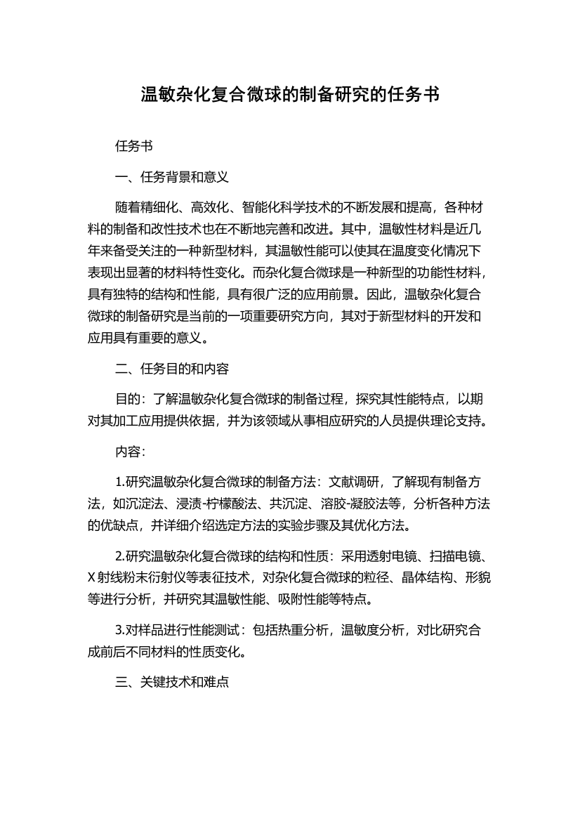 温敏杂化复合微球的制备研究的任务书