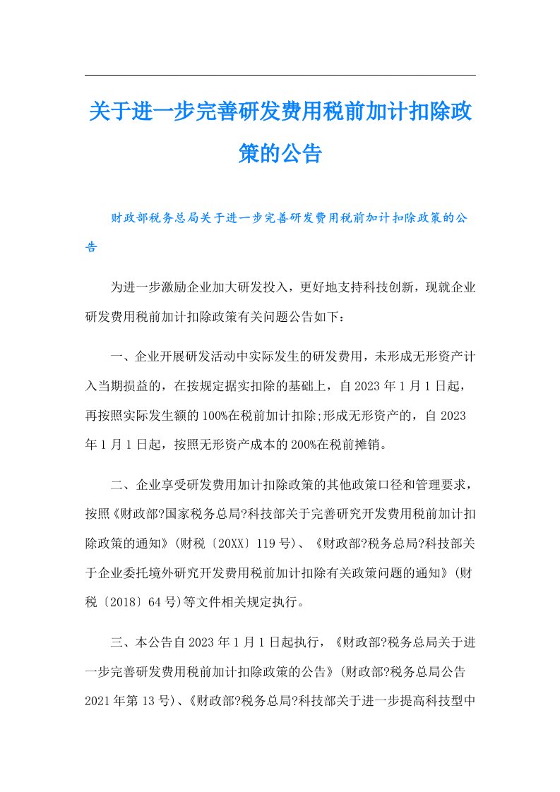 关于进一步完善研发费用税前加计扣除政策的公告