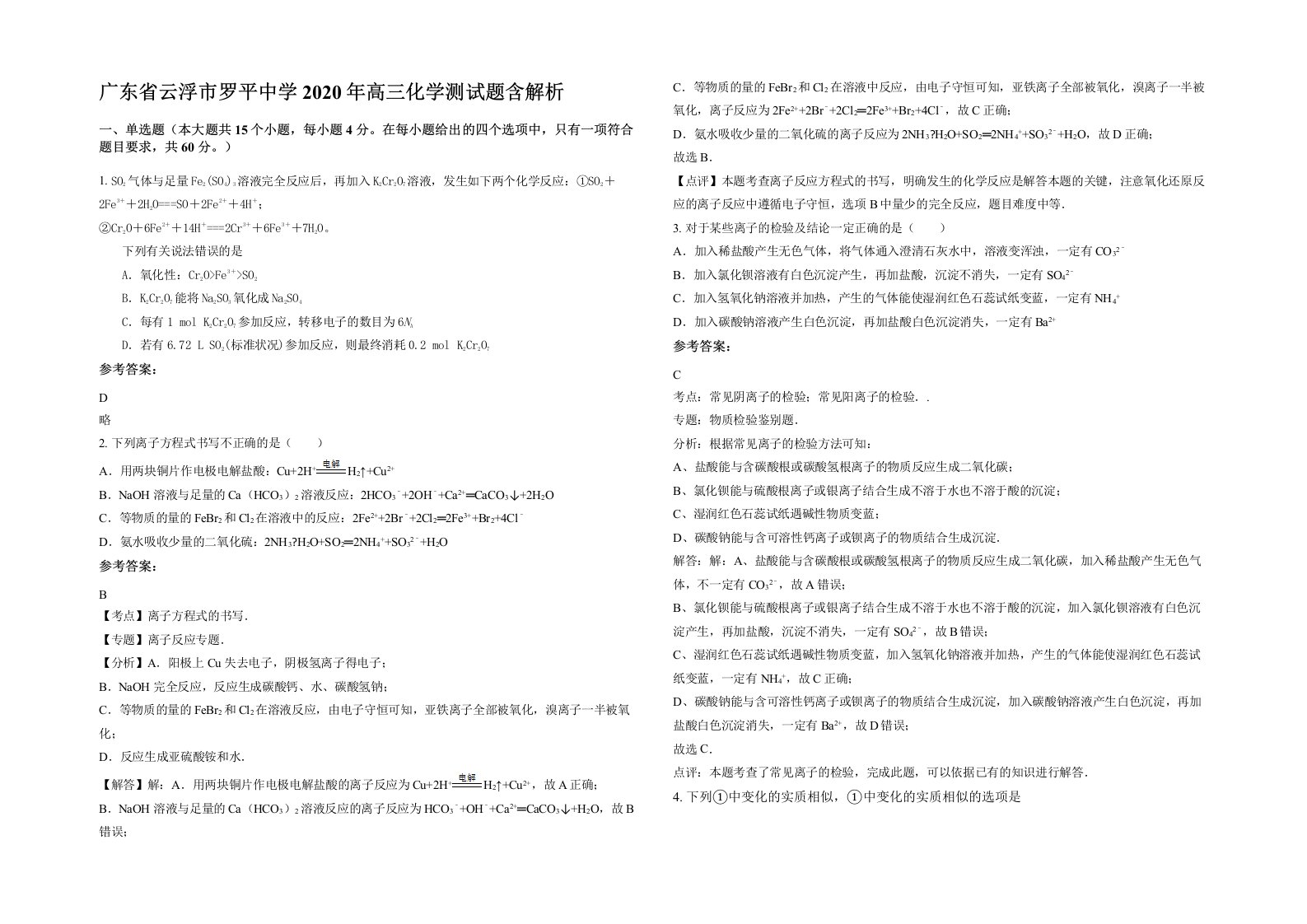 广东省云浮市罗平中学2020年高三化学测试题含解析