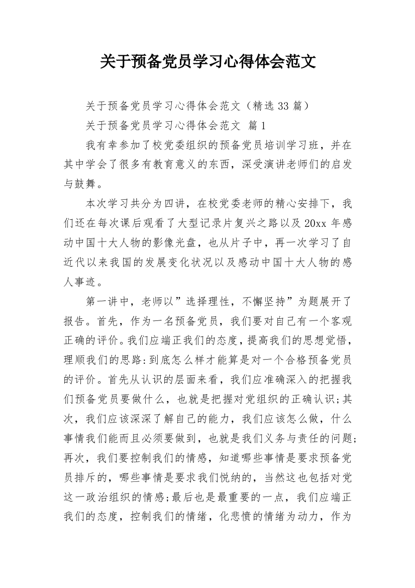 关于预备党员学习心得体会范文