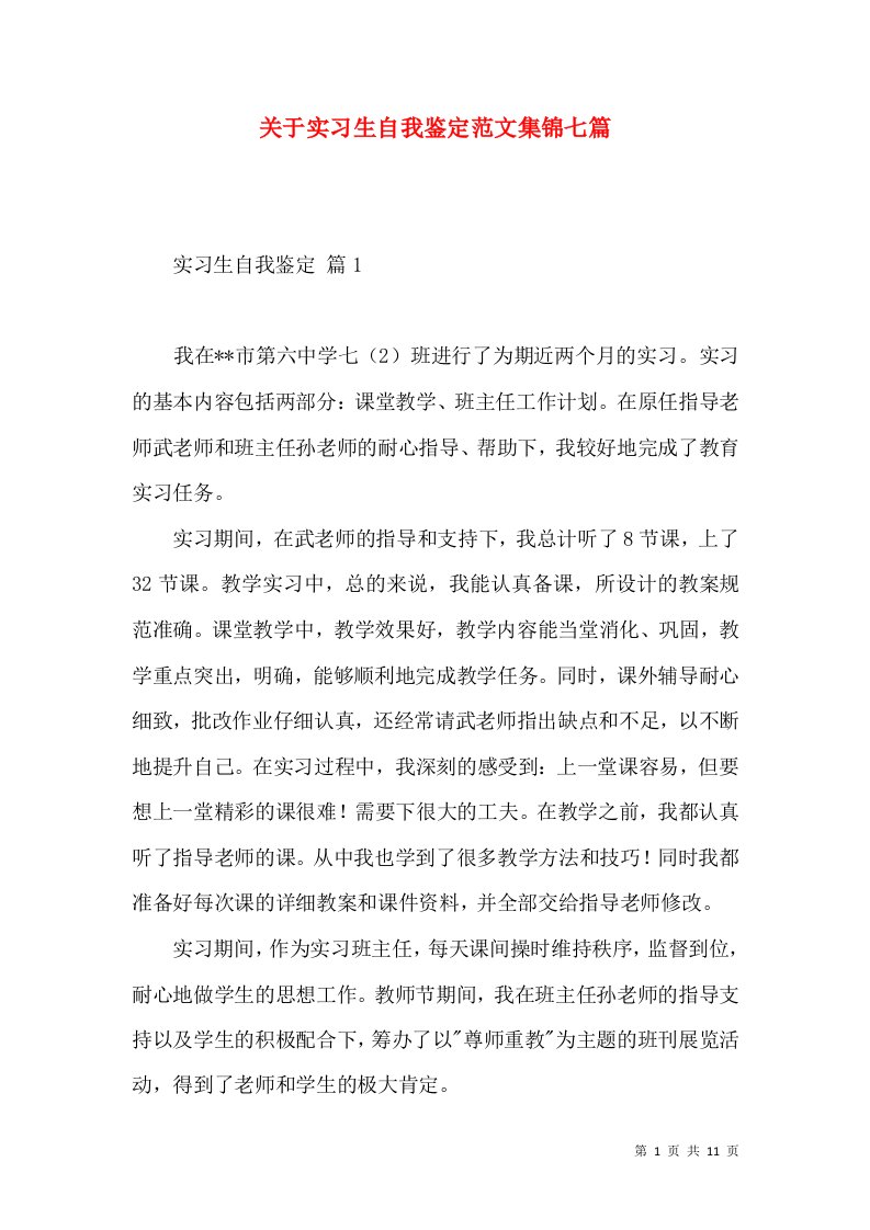 关于实习生自我鉴定范文集锦七篇