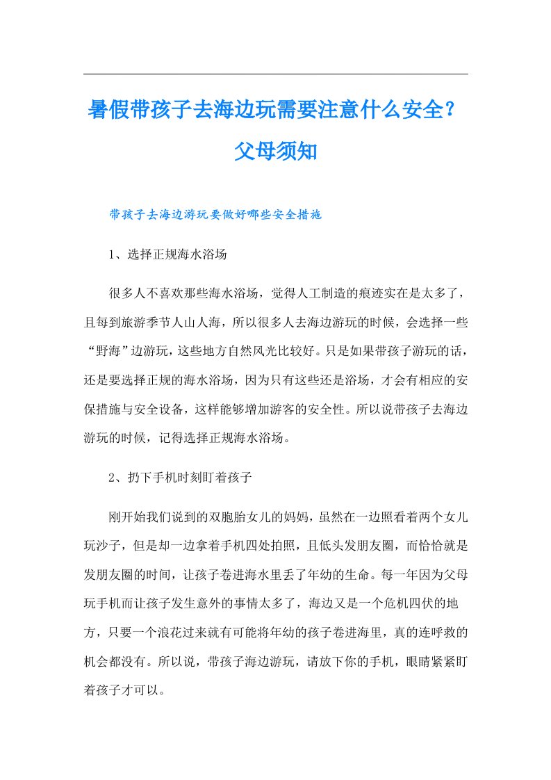 暑假带孩子去海边玩需要注意什么安全？父母须知