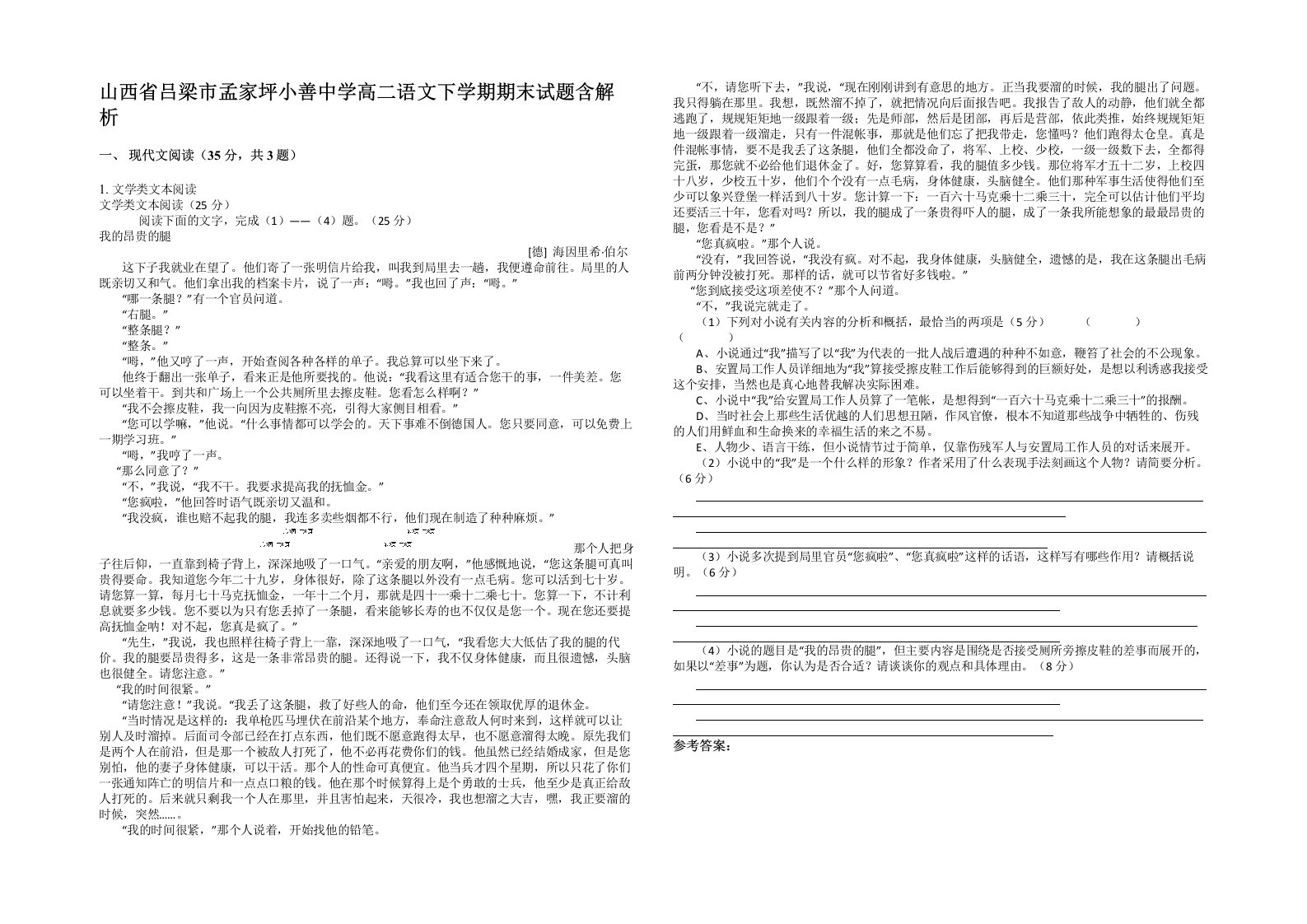 山西省吕梁市孟家坪小善中学高二语文下学期期末试题含解析