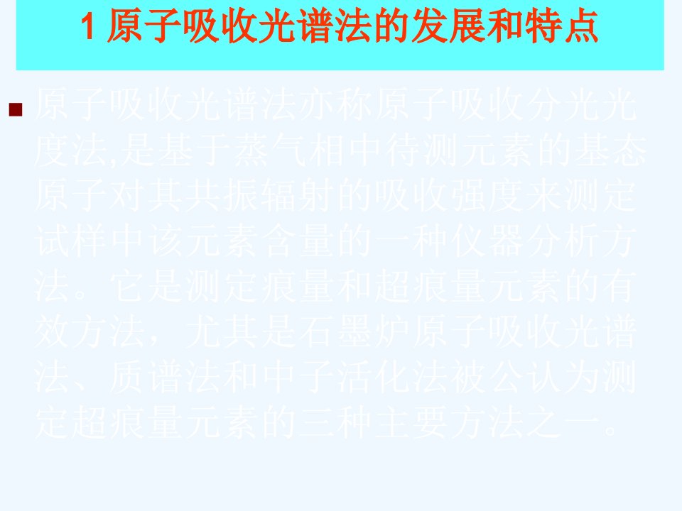 原子吸收光谱分析培训技巧教材课件