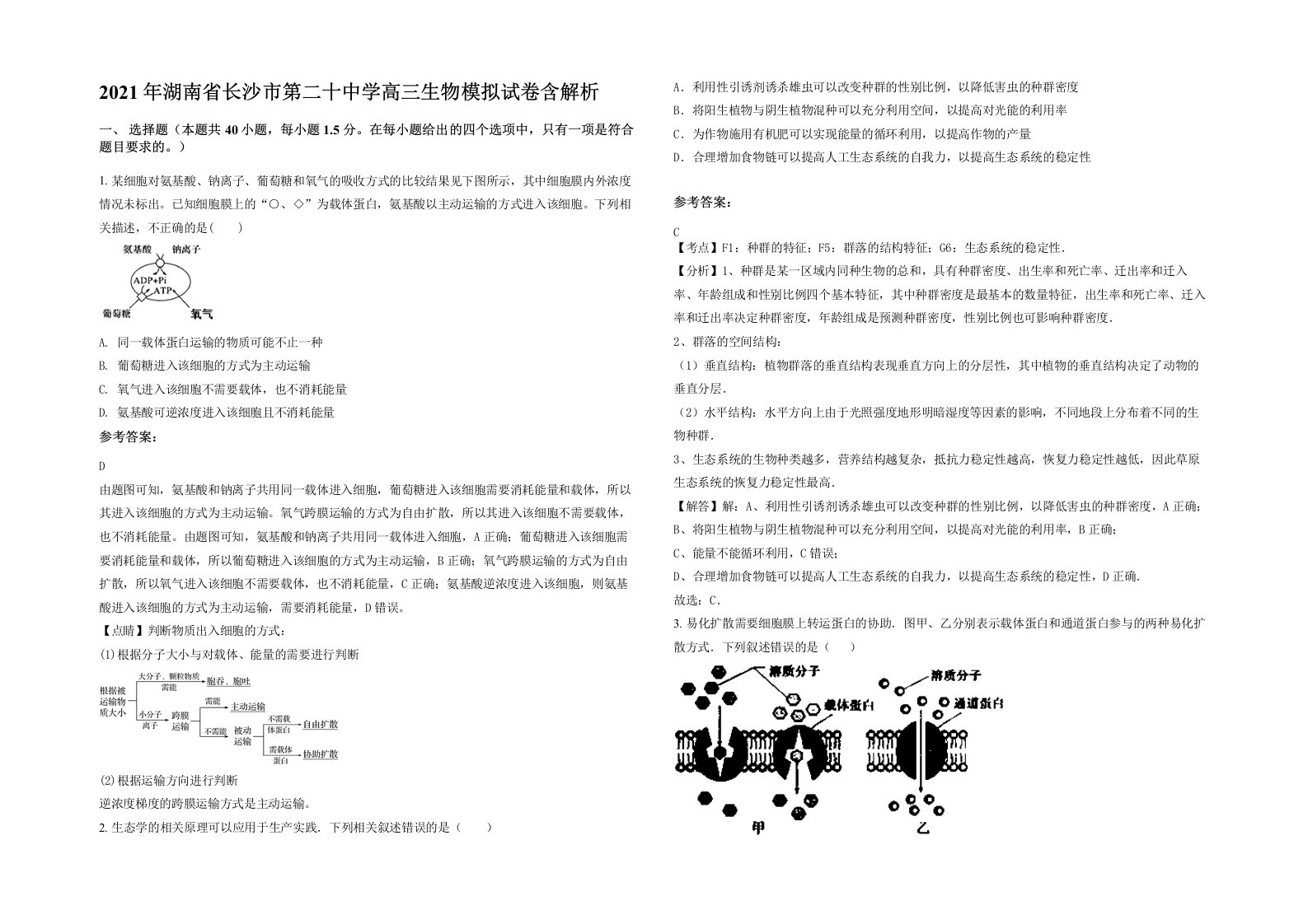 2021年湖南省长沙市第二十中学高三生物模拟试卷含解析