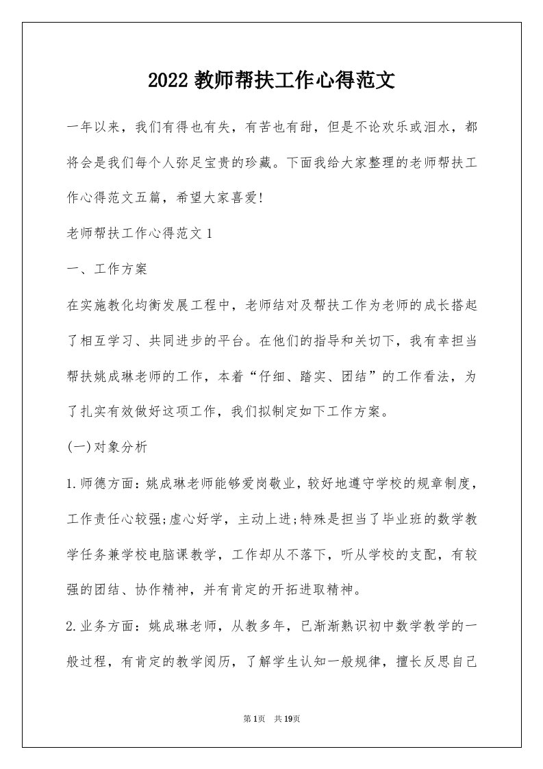 2022教师帮扶工作心得范文