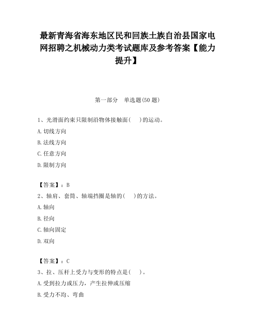 最新青海省海东地区民和回族土族自治县国家电网招聘之机械动力类考试题库及参考答案【能力提升】