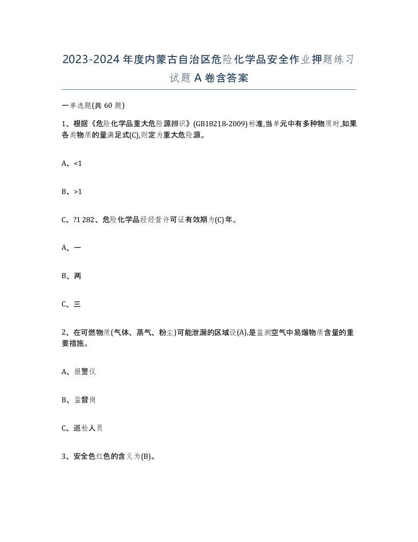 20232024年度内蒙古自治区危险化学品安全作业押题练习试题A卷含答案