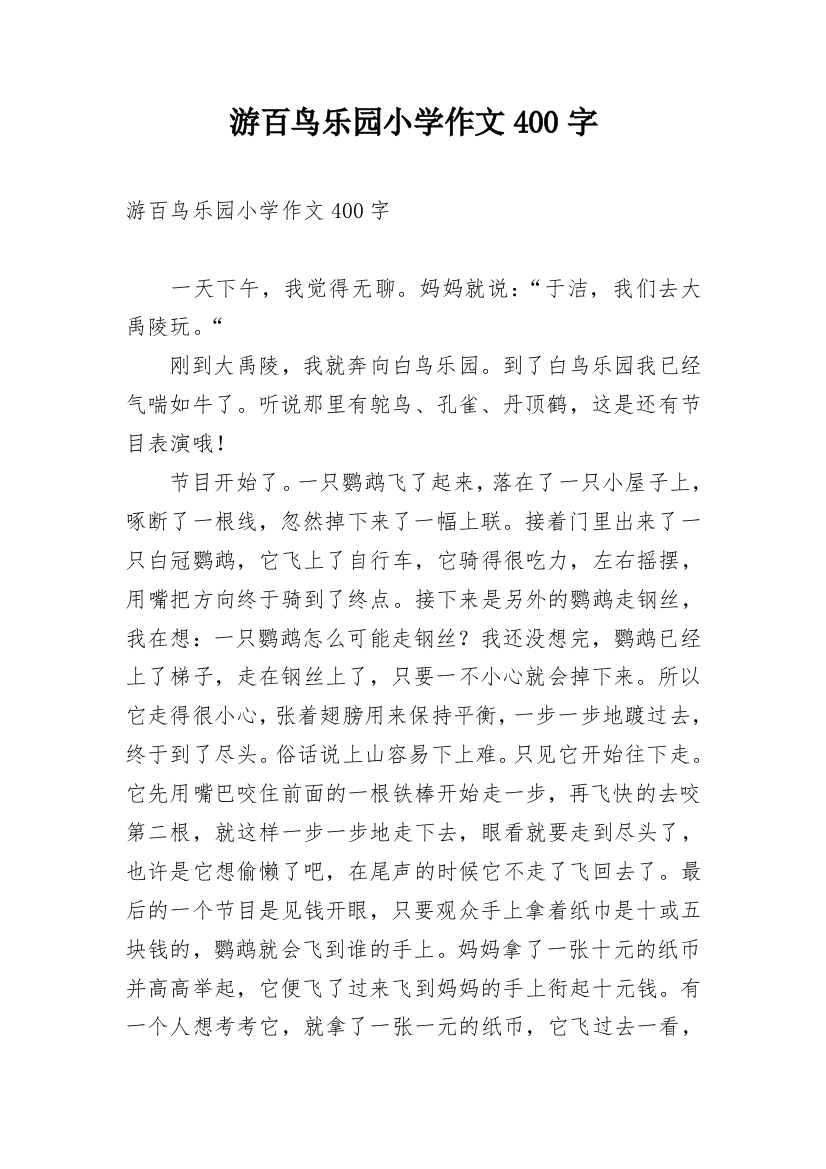 游百鸟乐园小学作文400字