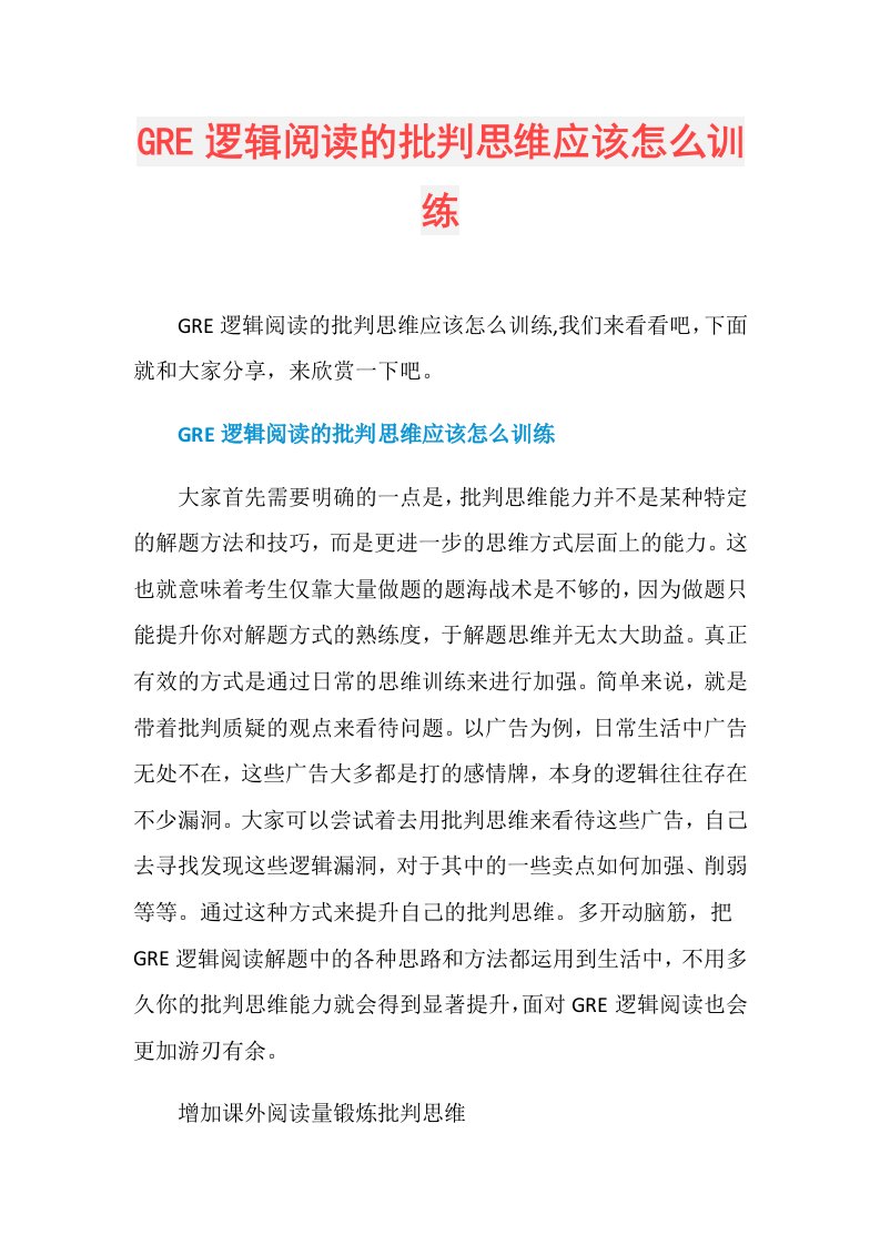 GRE逻辑阅读的批判思维应该怎么训练