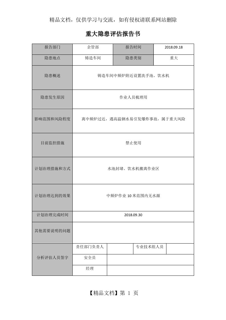 重大事故隐患评估报告书--1