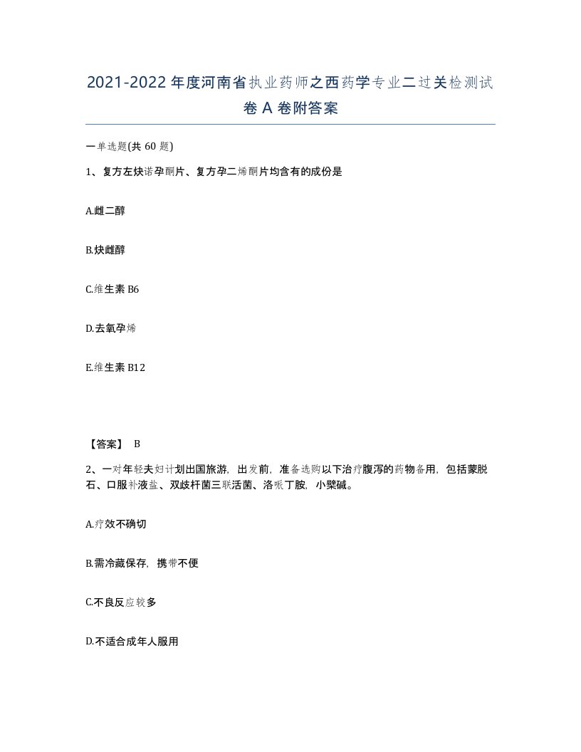 2021-2022年度河南省执业药师之西药学专业二过关检测试卷A卷附答案