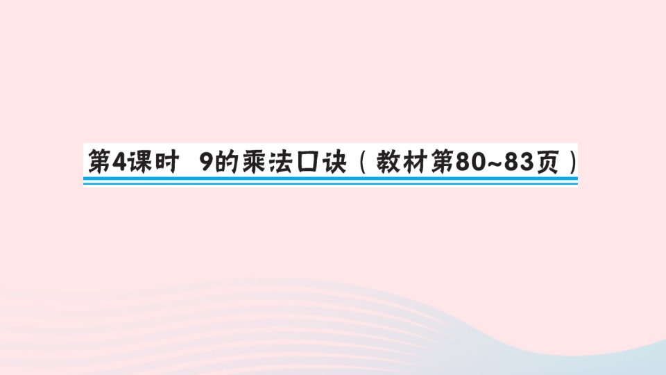 二年级数学上册6表内乘法二第4课时9的乘法口诀作业课件新人教版