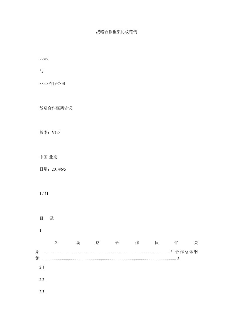 战略合作框架协议范例