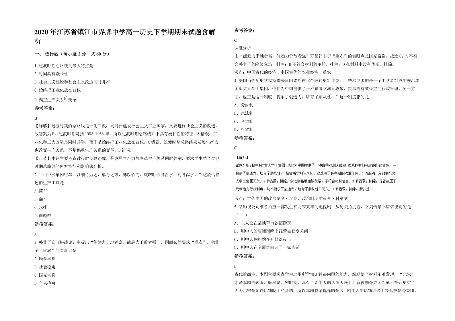 2020年江苏省镇江市界牌中学高一历史下学期期末试题含解析