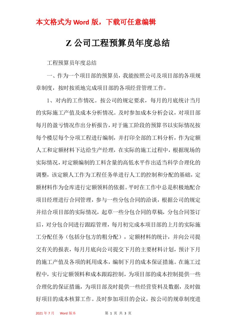 Z公司工程预算员年度总结