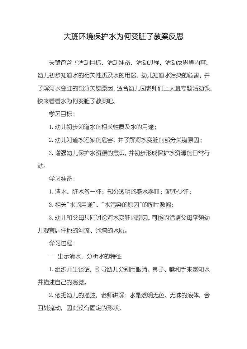 大班环境保护水为何变脏了教案反思