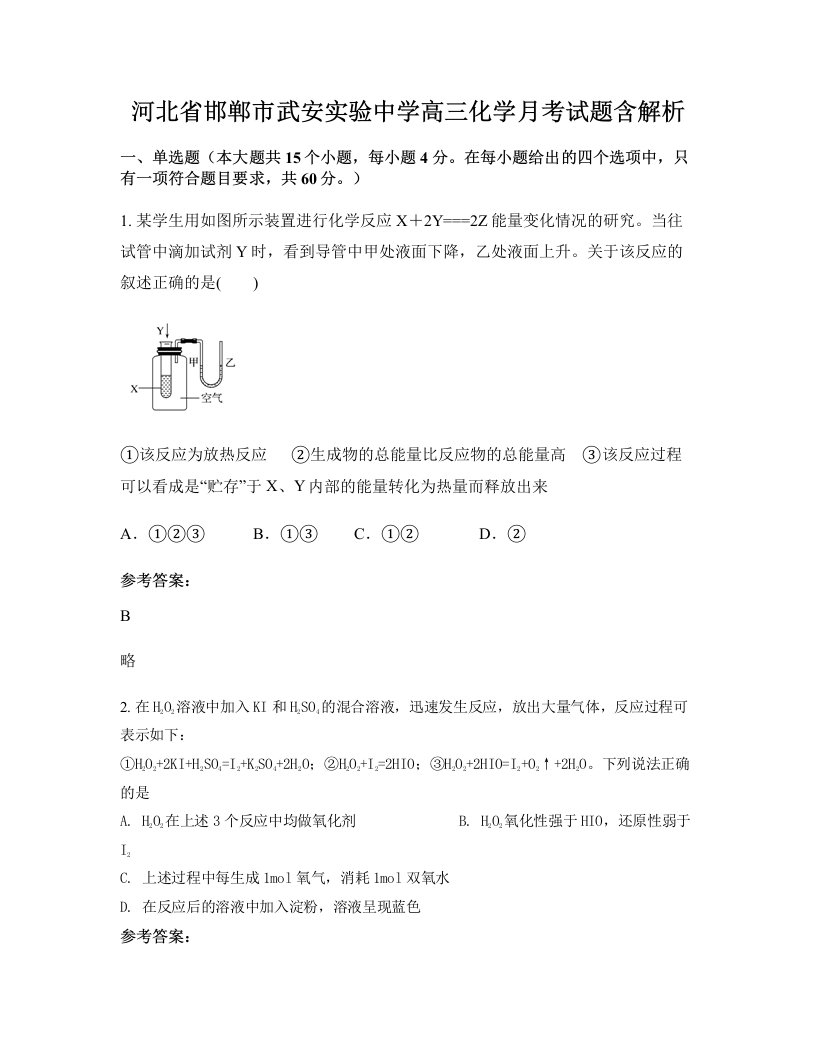 河北省邯郸市武安实验中学高三化学月考试题含解析