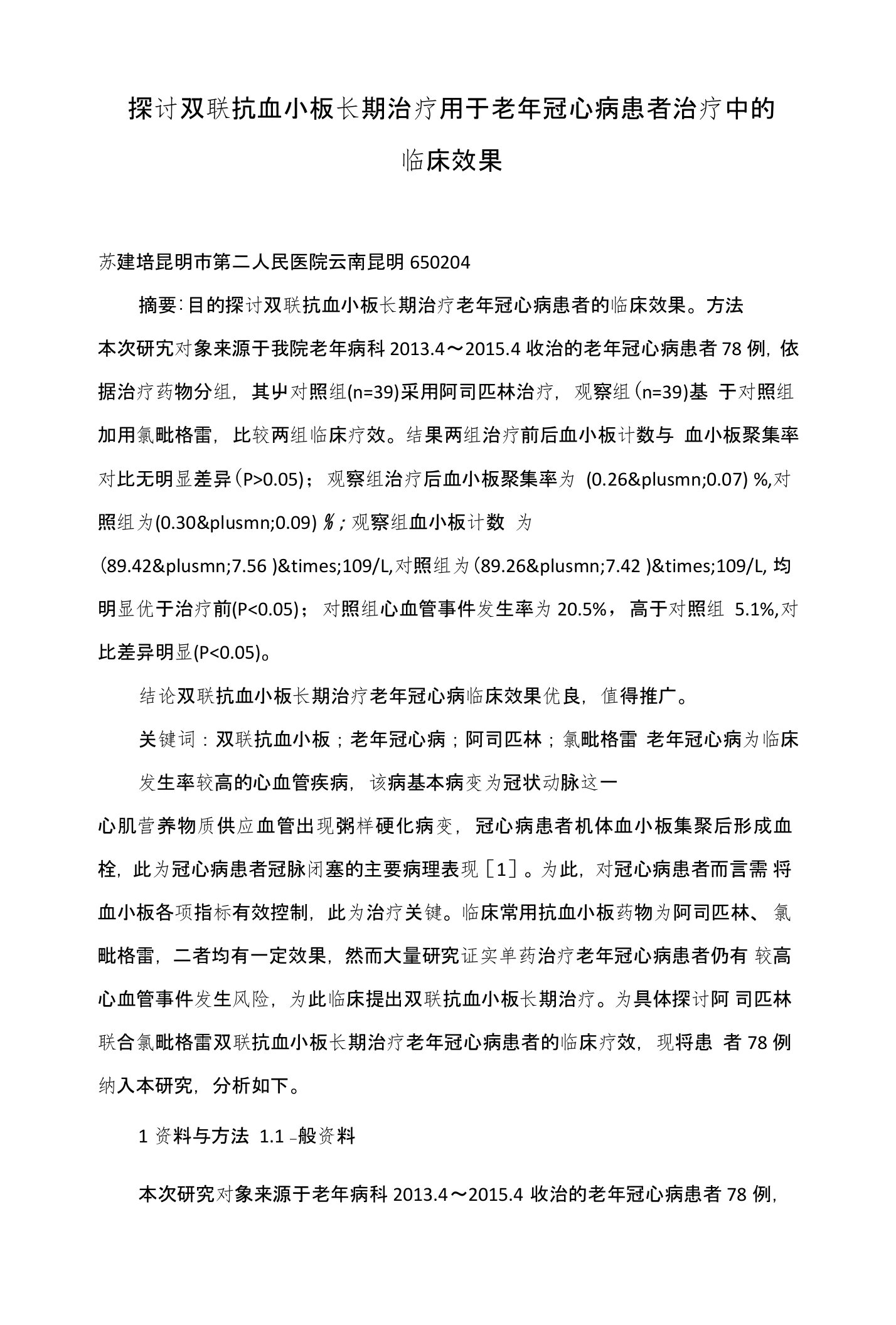 探讨双联抗血小板长期治疗用于老年冠心病患者治疗中的临床效果