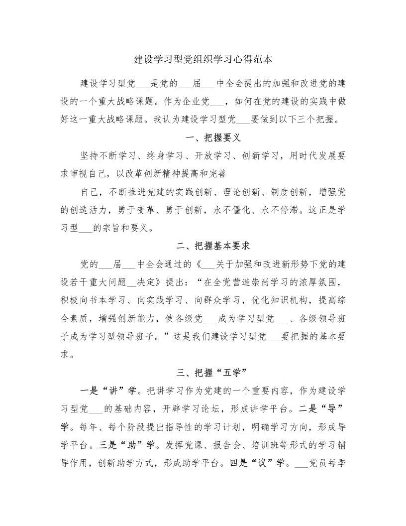 建设学习型党组织学习心得范本