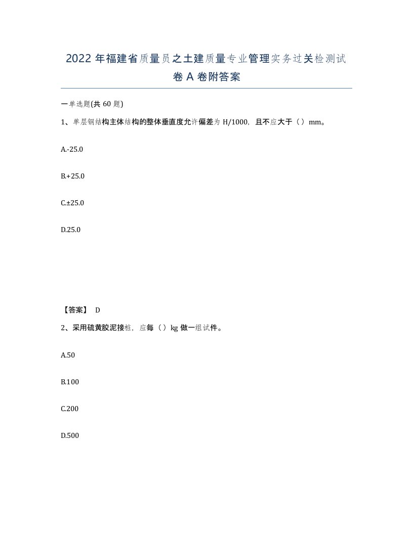 2022年福建省质量员之土建质量专业管理实务过关检测试卷A卷附答案