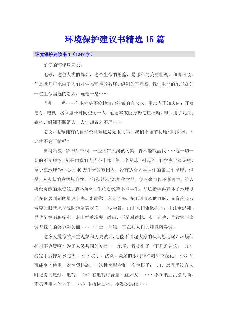 环境保护建议书精选15篇