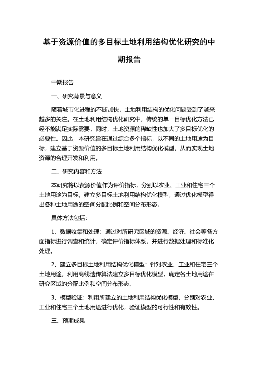 基于资源价值的多目标土地利用结构优化研究的中期报告