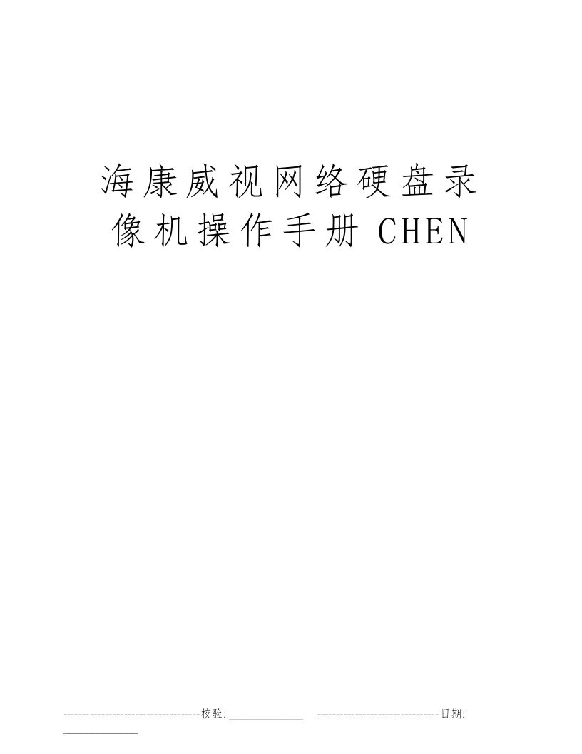 海康威视网络硬盘录像机操作手册CHEN