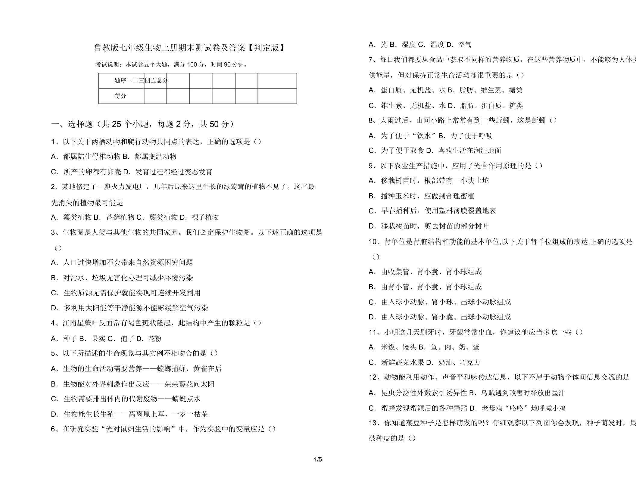 鲁教版七年级生物上册期末测试卷【审定版】