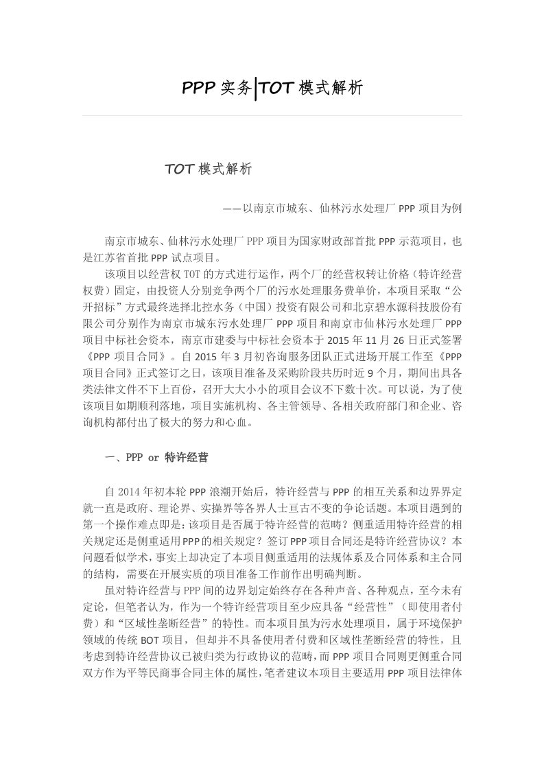 PPP实务-TOT模式解析