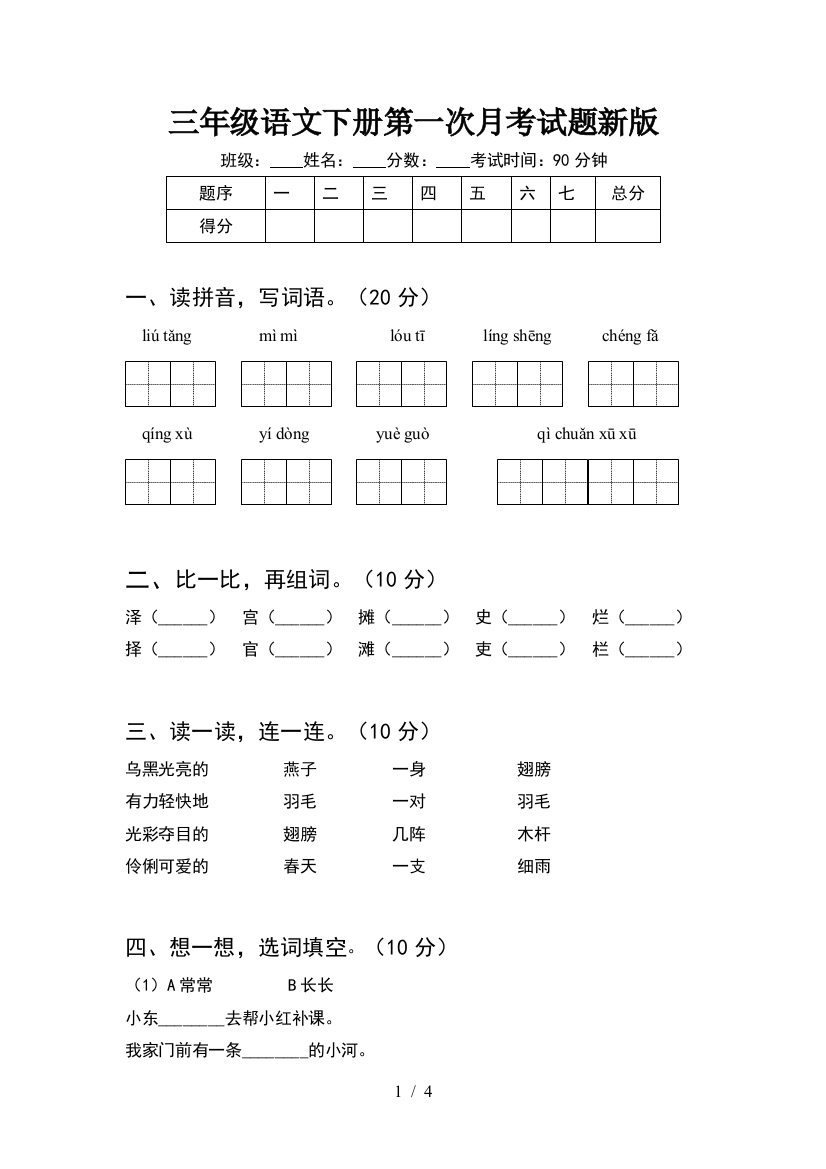 三年级语文下册第一次月考试题新版