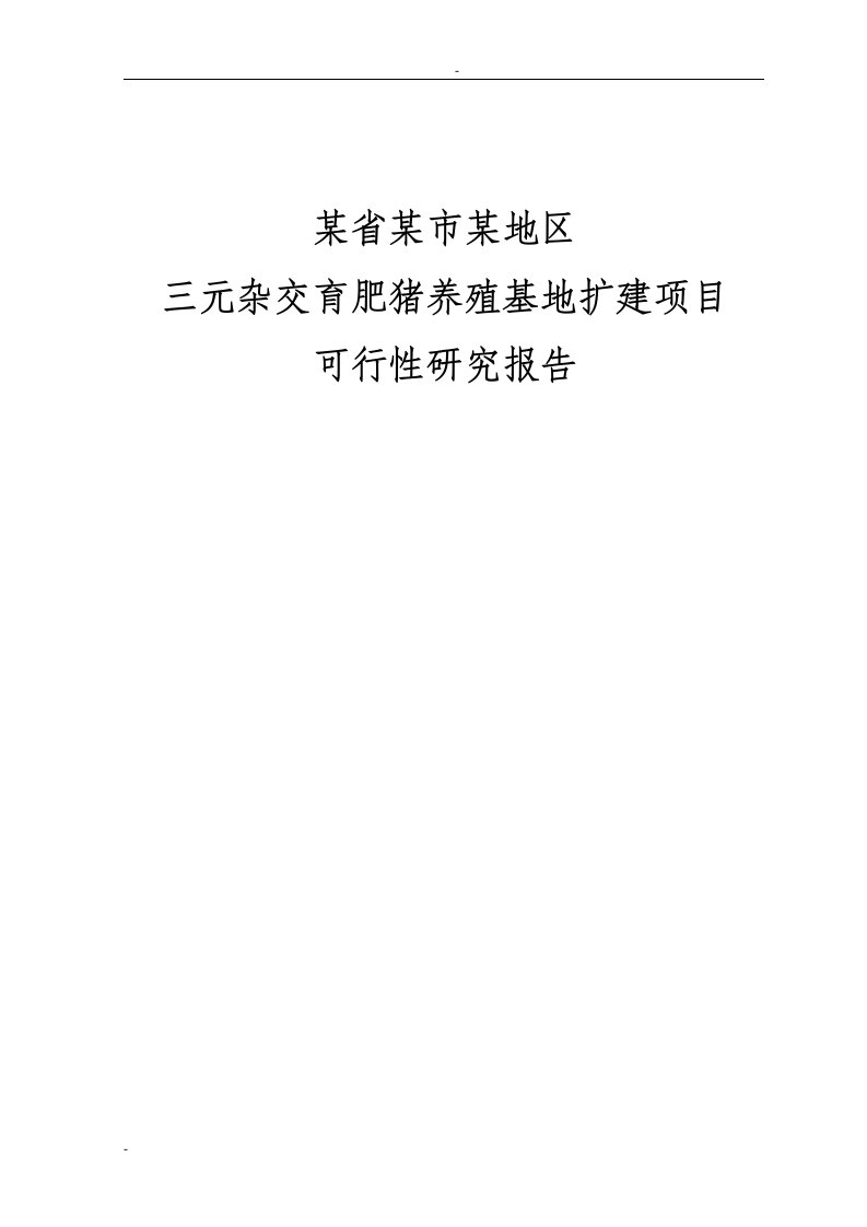 【经管类】某省某市某地区三元杂交育肥猪养殖基地扩建项目可行性研究报告(优秀甲级资质可研报告85页)