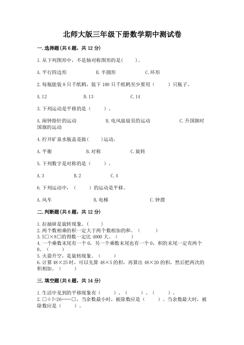 北师大版三年级下册数学期中测试卷及参考答案一套