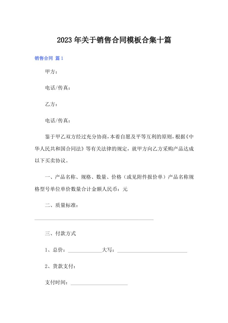 关于销售合同模板合集十篇