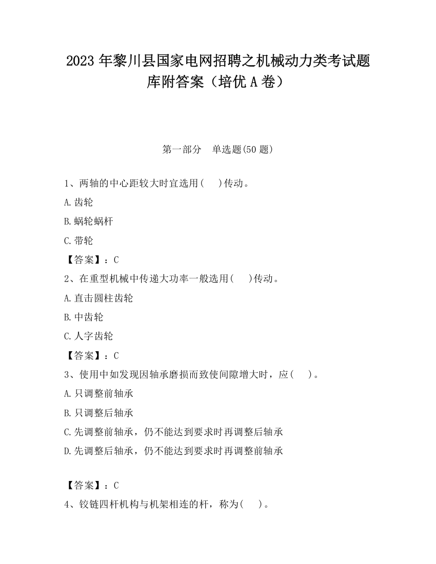 2023年黎川县国家电网招聘之机械动力类考试题库附答案（培优A卷）