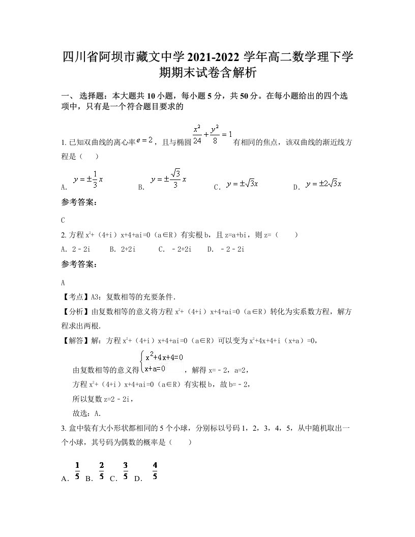 四川省阿坝市藏文中学2021-2022学年高二数学理下学期期末试卷含解析