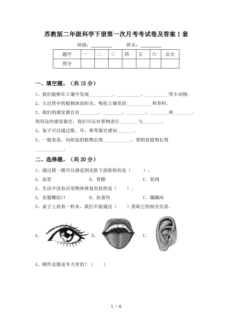 苏教版二年级科学下册第一次月考考试卷及答案1套