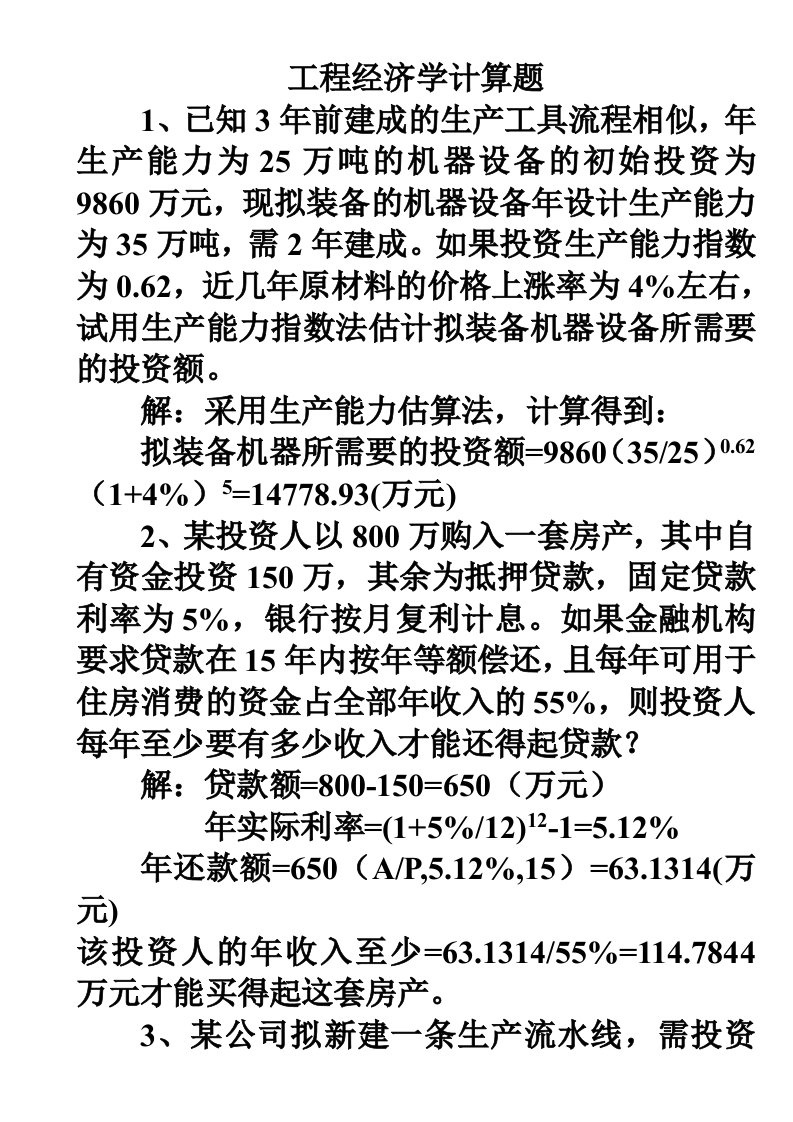 工程经济学计算题