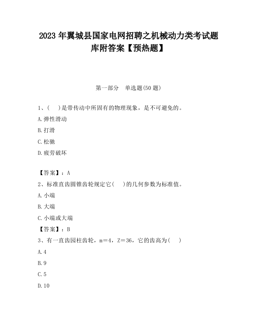 2023年翼城县国家电网招聘之机械动力类考试题库附答案【预热题】