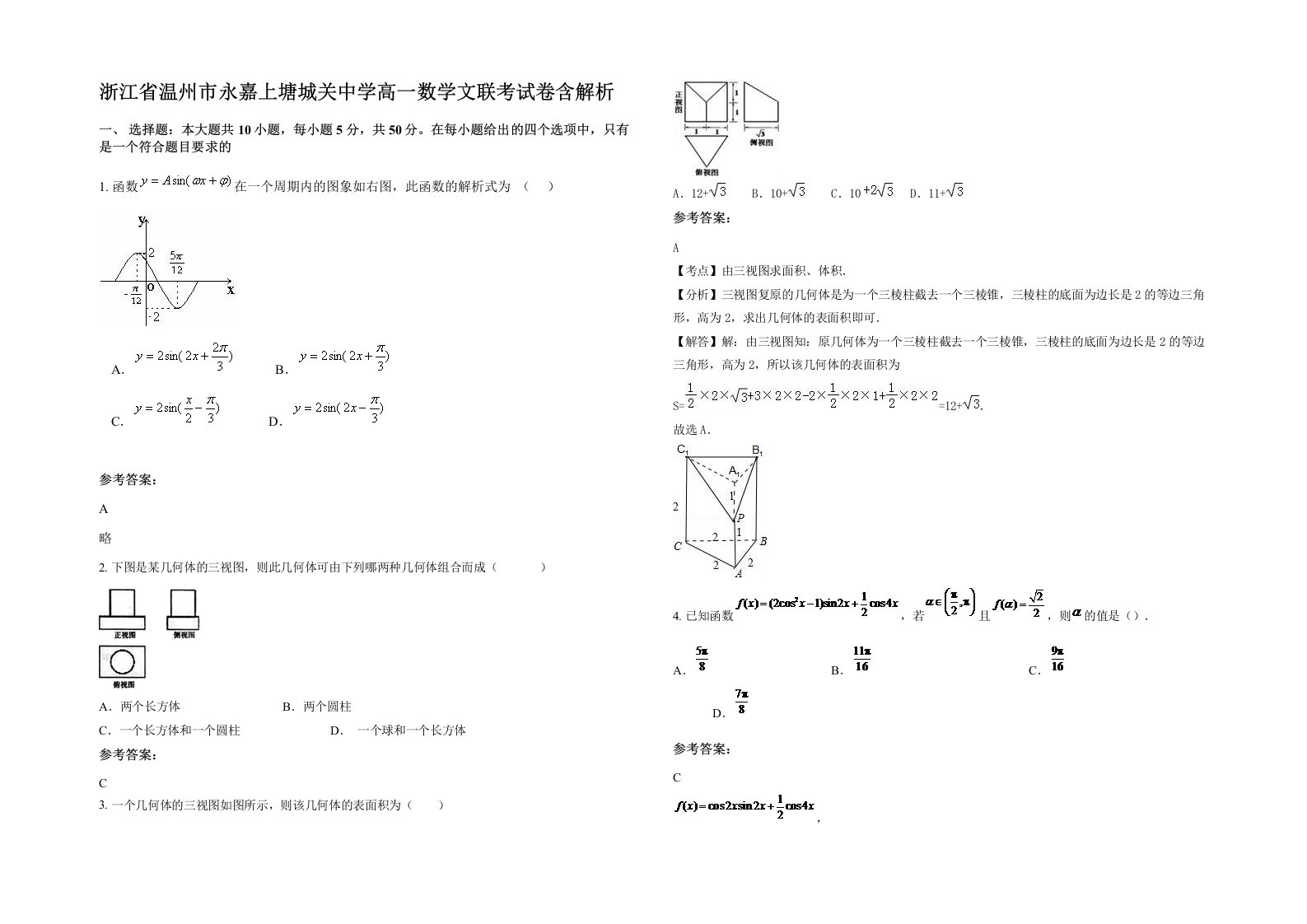 浙江省温州市永嘉上塘城关中学高一数学文联考试卷含解析