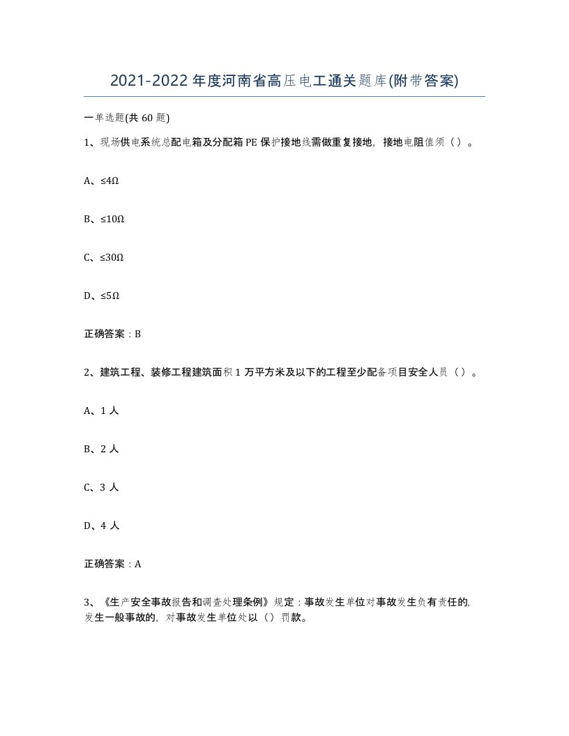 2021-2022年度河南省高压电工通关题库附带答案