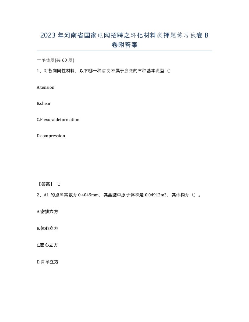 2023年河南省国家电网招聘之环化材料类押题练习试卷B卷附答案