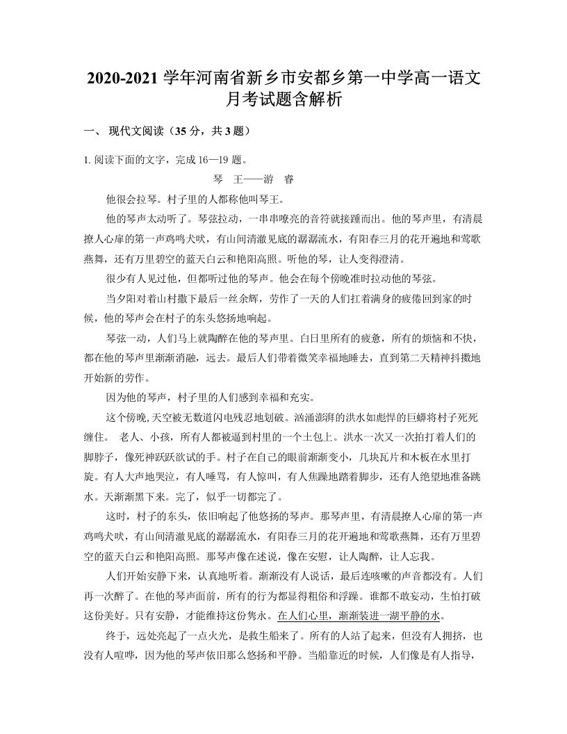 2020-2021学年河南省新乡市安都乡第一中学高一语文月考试题含解析