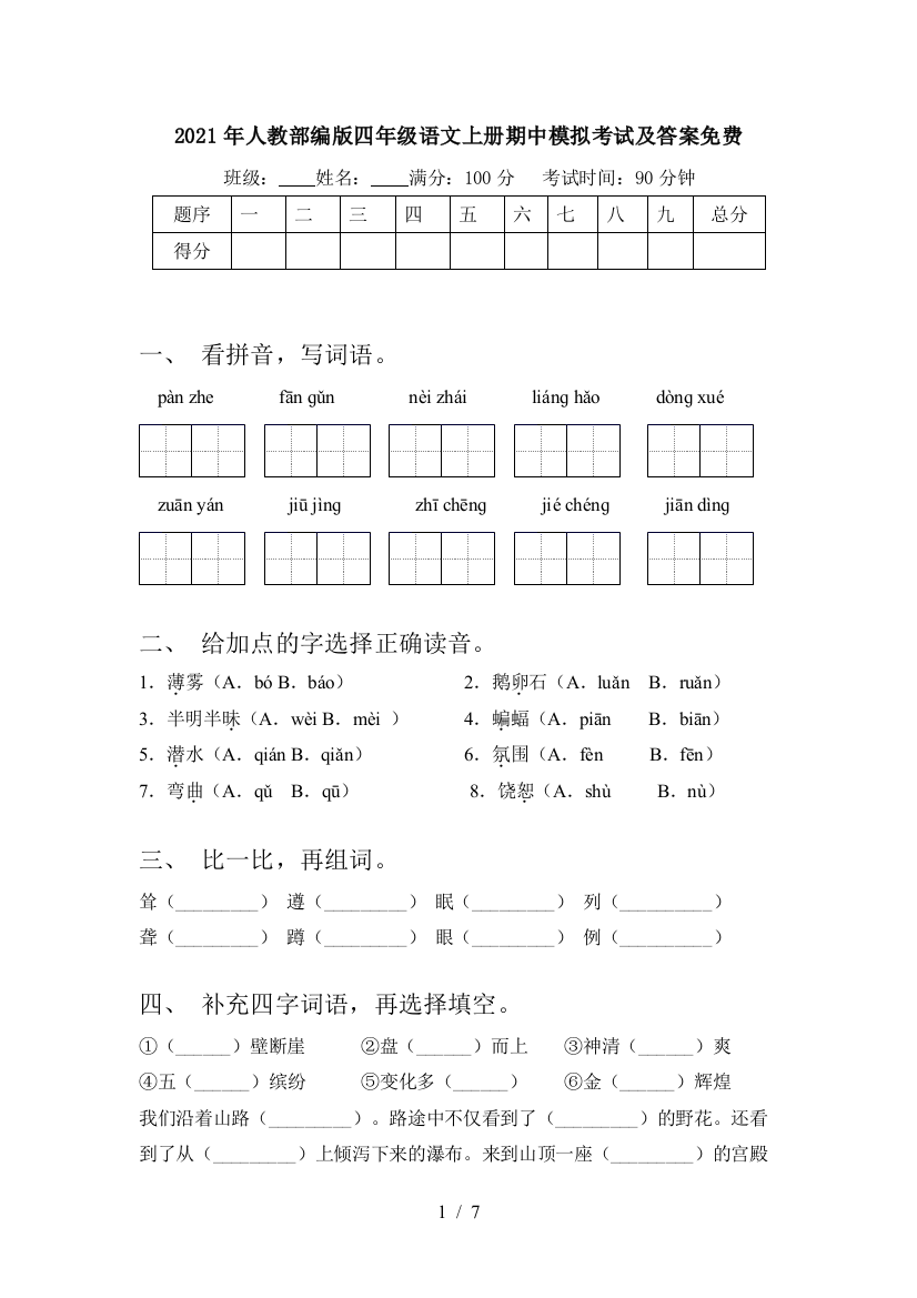 2021年人教部编版四年级语文上册期中模拟考试及答案免费