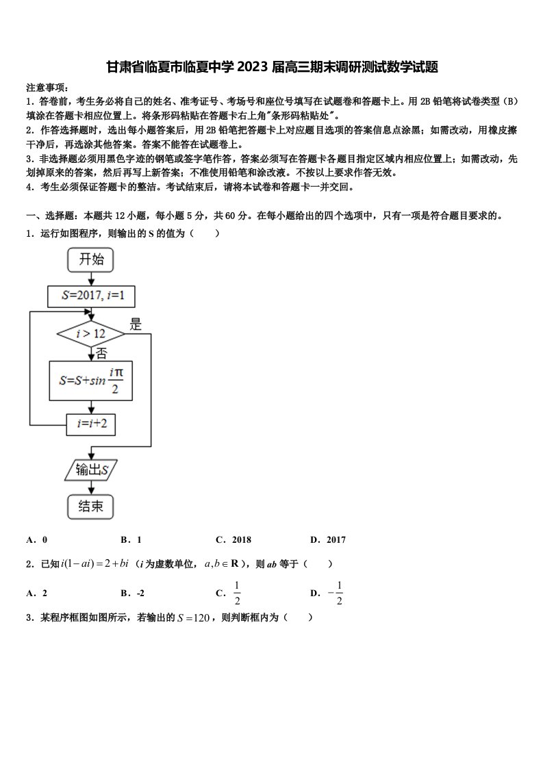 甘肃省临夏市临夏中学2023届高三期末调研测试数学试题