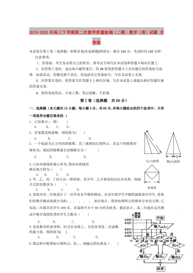 2019-2020年高三下学期第二次教学质量检测（二模）数学（理）试题